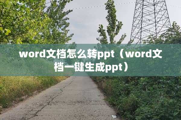 word文档怎么转ppt（word文档一键生成ppt）