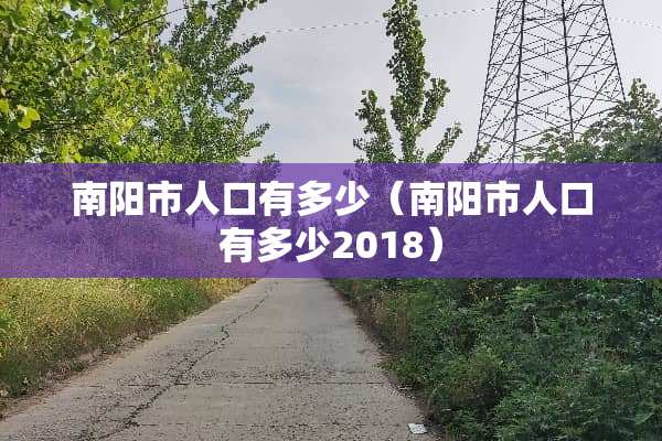 南阳市人口有多少（南阳市人口有多少2018）