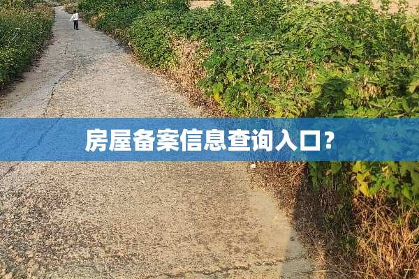 房屋备案信息查询入口？