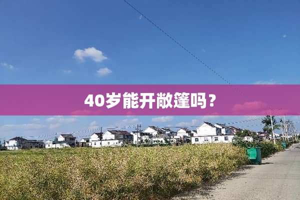 40岁能开敞篷吗？