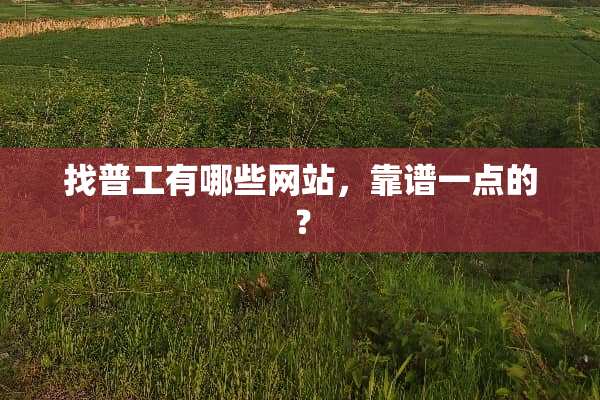 找普工有哪些网站，靠谱一点的？