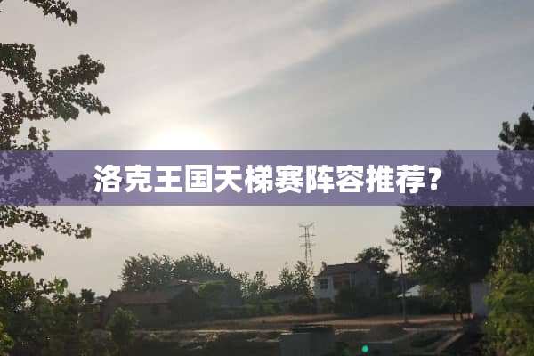 洛克王国天梯赛阵容推荐？
