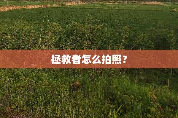 拯救者怎么拍照？