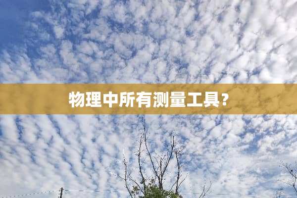 物理中所有测量工具？
