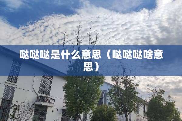哒哒哒是什么意思（哒哒哒啥意思）