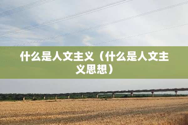 什么是人文**（什么是人文**思想）