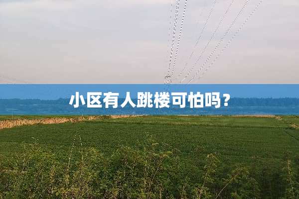 小区有人跳楼可怕吗？
