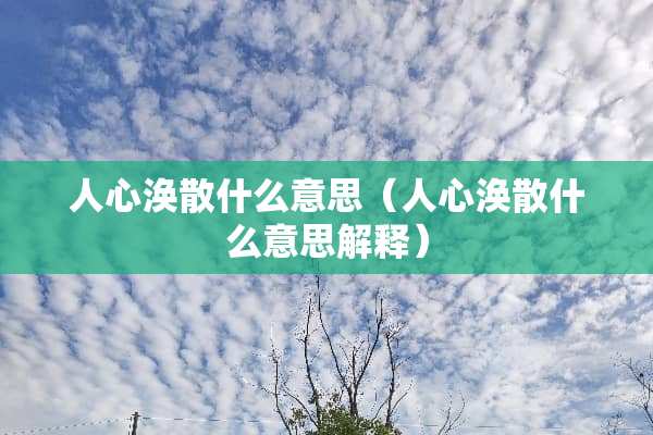 人心涣散什么意思（人心涣散什么意思解释）