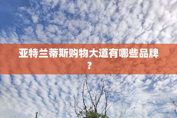亚特兰蒂斯购物大道有哪些品牌？