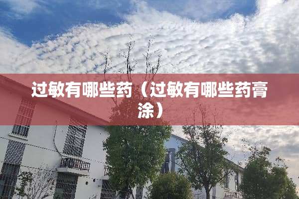 过敏有哪些药（过敏有哪些药膏涂）