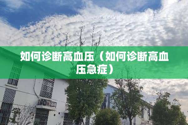 如何诊断高血压（如何诊断高血压急症）