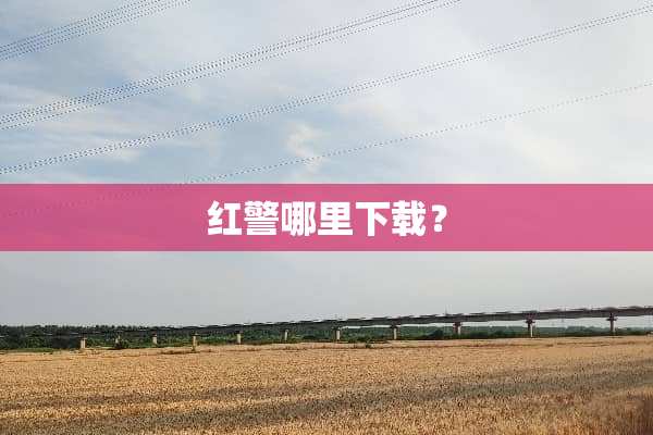 红警哪里下载？