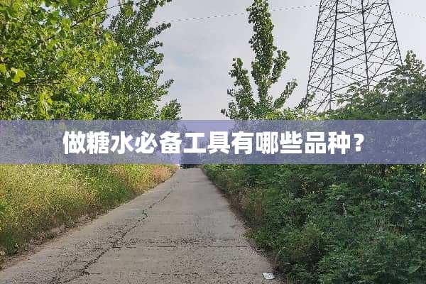 做糖水必备工具有哪些品种？