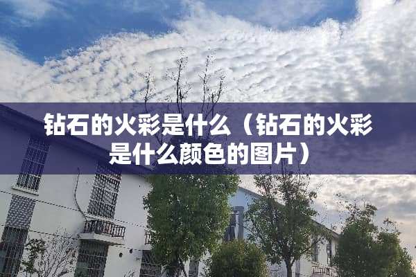 钻石的火彩是什么（钻石的火彩是什么颜色的图片）
