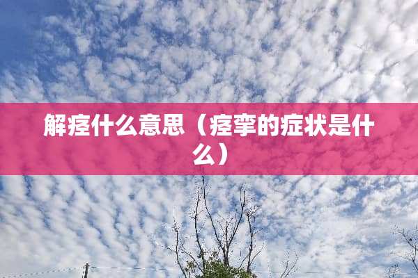 解痉什么意思（痉挛的症状是什么）