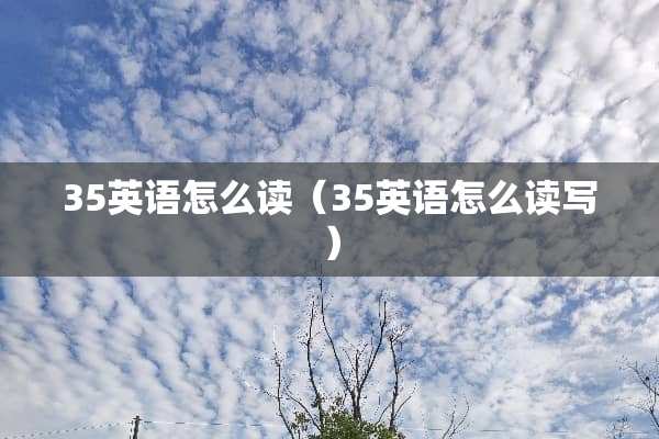 35英语怎么读（35英语怎么读写）