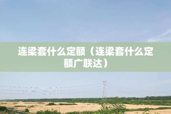 连梁套什么定额（连梁套什么定额广联达）
