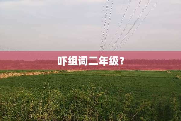 吓组词二年级？