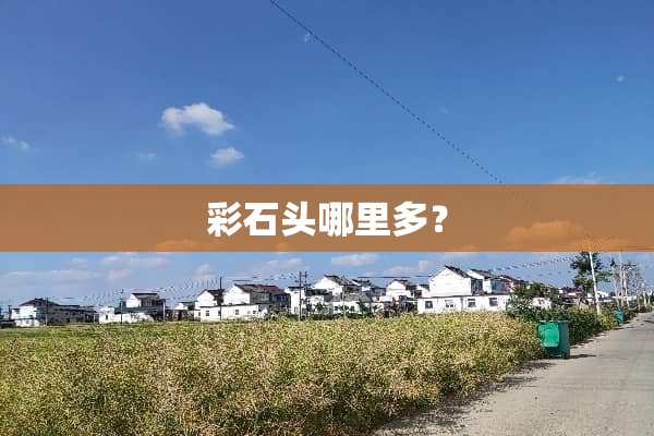彩石头哪里多？