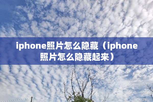 iphone照片怎么隐藏（iphone照片怎么隐藏起来）