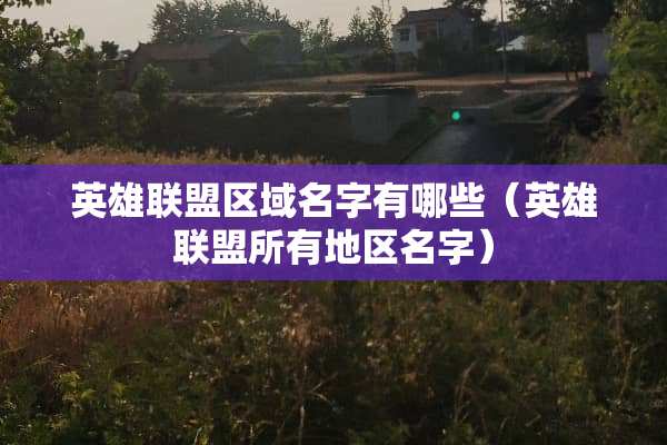 英雄联盟区域名字有哪些（英雄联盟所有地区名字）