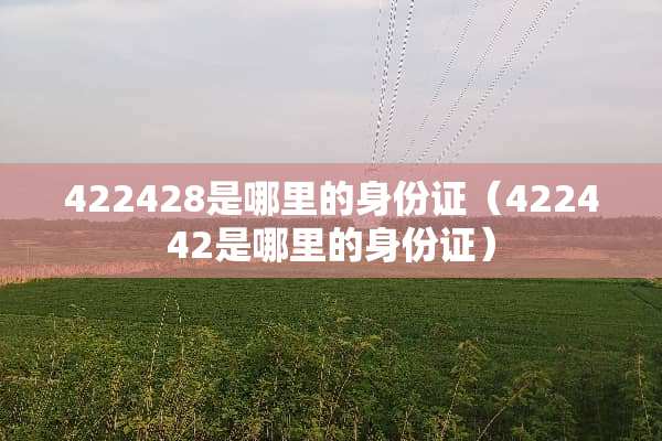 422428是哪里的***（422442是哪里的***）