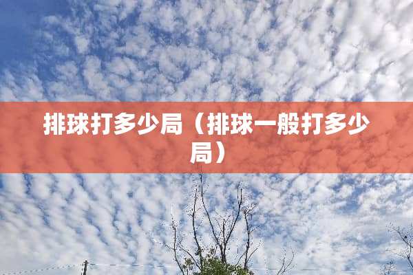排球打多少局（排球一般打多少局）