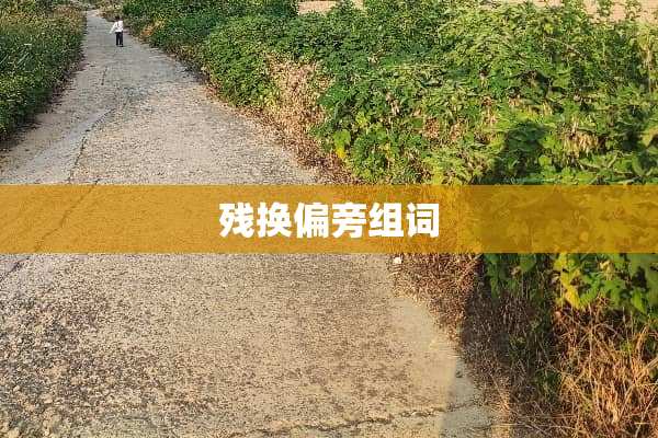 残换偏旁组词