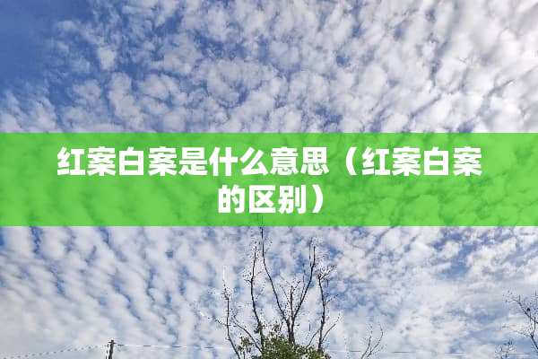 红案白案是什么意思（红案白案的区别）