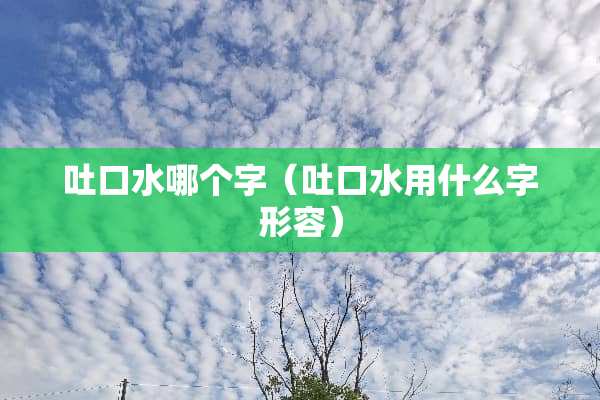 吐口水哪个字（吐口水用什么字形容）