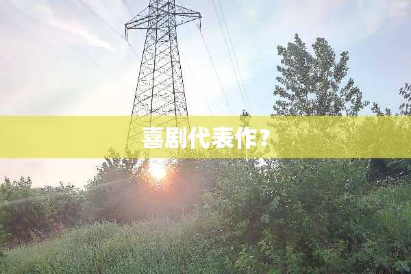 喜剧代表作？