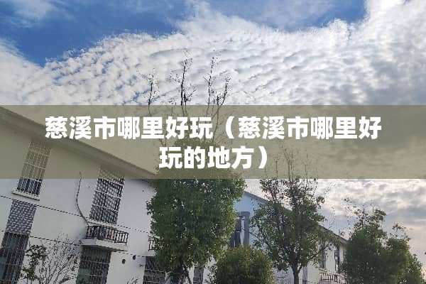 慈溪市哪里好玩（慈溪市哪里好玩的地方）
