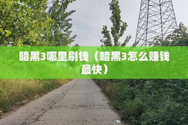 暗黑3哪里刷钱（暗黑3怎么赚钱最快）