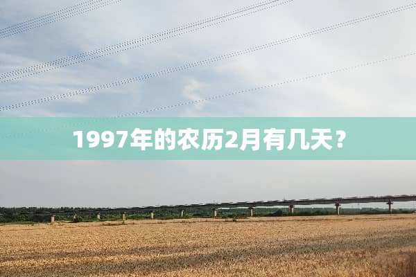 1997年的农历2月有几天？