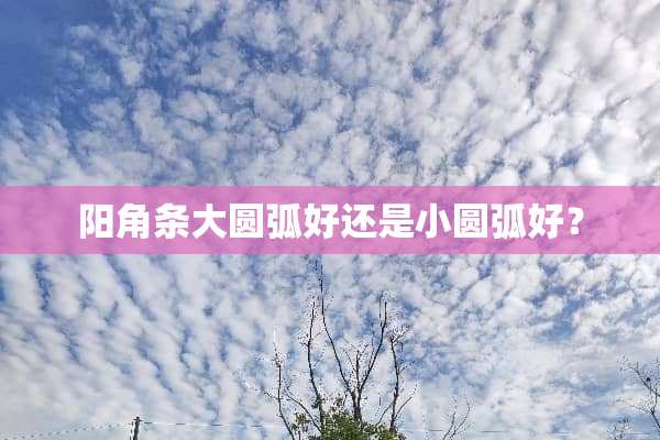 阳角条大圆弧好还是小圆弧好？
