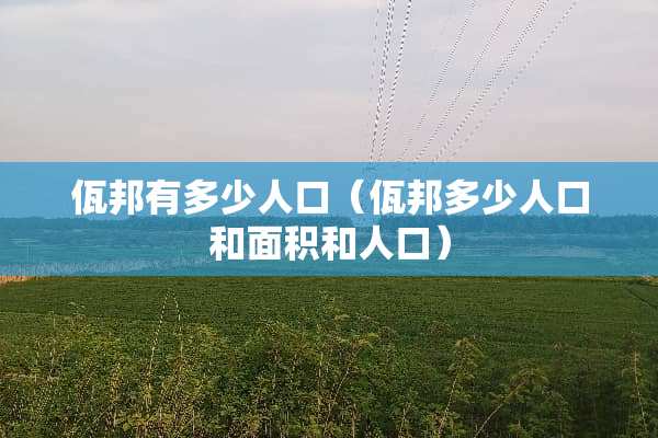 佤邦有多少人口（佤邦多少人口和面积和人口）