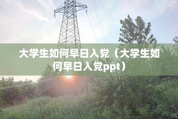 大学生如何早日入*（大学生如何早日入*ppt）