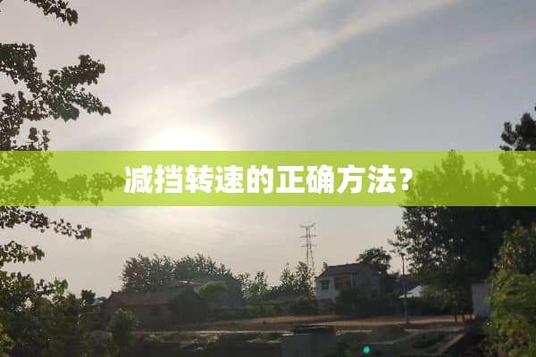 减挡转速的正确方法？