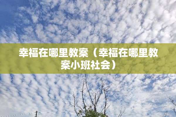 幸福在哪里教案（幸福在哪里教案小班社会）