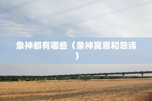 象神都有哪些（象神寓意和忌讳）