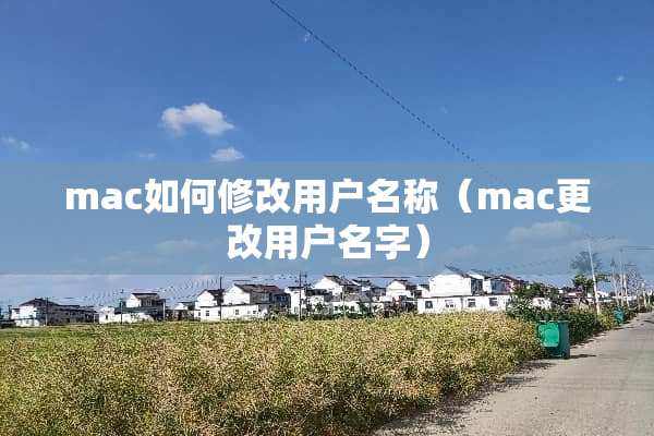mac如何修改用户名称（mac更改用户名字）