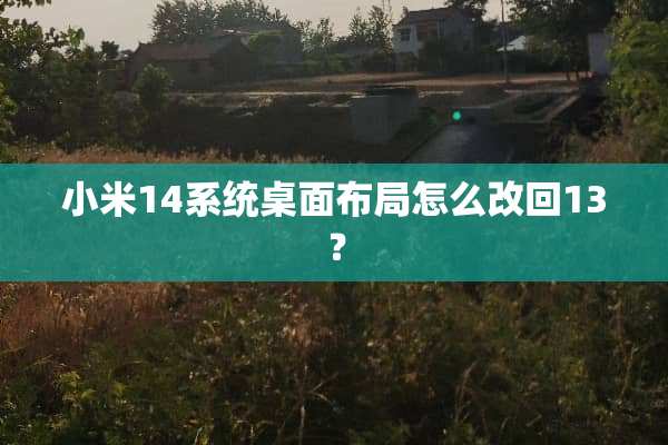 小米14系统桌面布局怎么改回13？