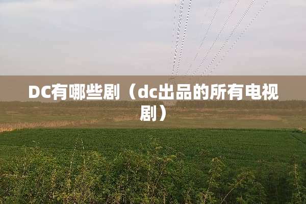 DC有哪些剧（dc出品的所有电视剧）