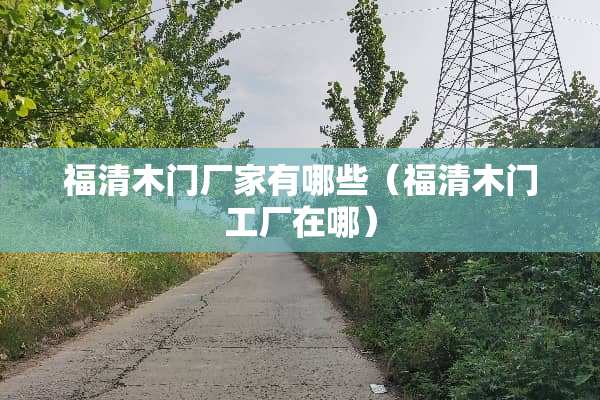 福清木门厂家有哪些（福清木门工厂在哪）