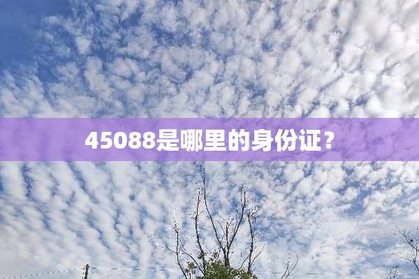 45088是哪里的***？