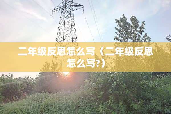 二年级反思怎么写（二年级反思怎么写?）
