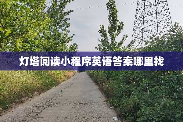 灯塔阅读小程序英语答案***
