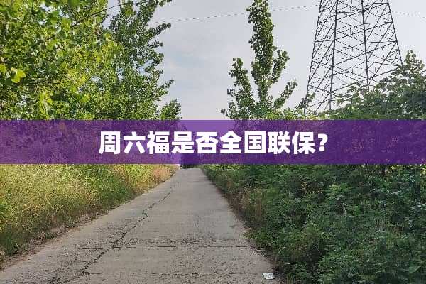 周六福是否全国联保？
