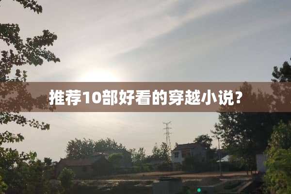 推荐10部好看的穿越小说？