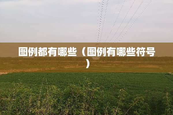 图例都有哪些（图例有哪些符号）